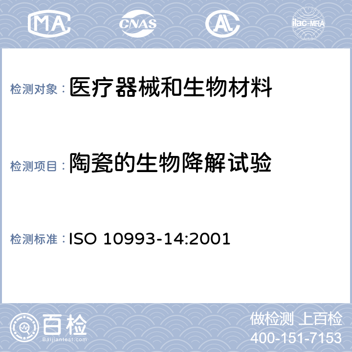 陶瓷的生物降解试验 ISO 10993-14-2001 医用装置的生物学评估 第14节:陶瓷降级产品的计量与鉴定 第1版