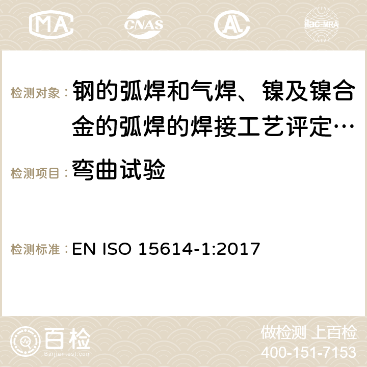 弯曲试验 钢的弧焊和气焊、镍及镍合金的弧焊的焊接工艺评定试件 EN ISO 15614-1:2017 Section 7.4.2