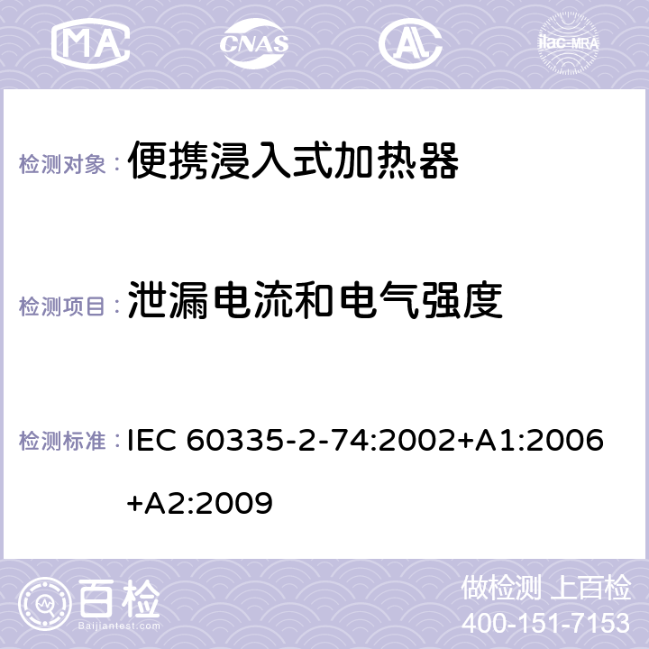 泄漏电流和电气强度 家用和类似用途电器的安全 第2-74部分:便携浸入式加热器的特殊要求 IEC 60335-2-74:2002+A1:2006+A2:2009 16