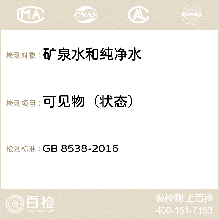 可见物（状态） 食品安全国家标准 饮用天然矿泉水检验方法 GB 8538-2016 4