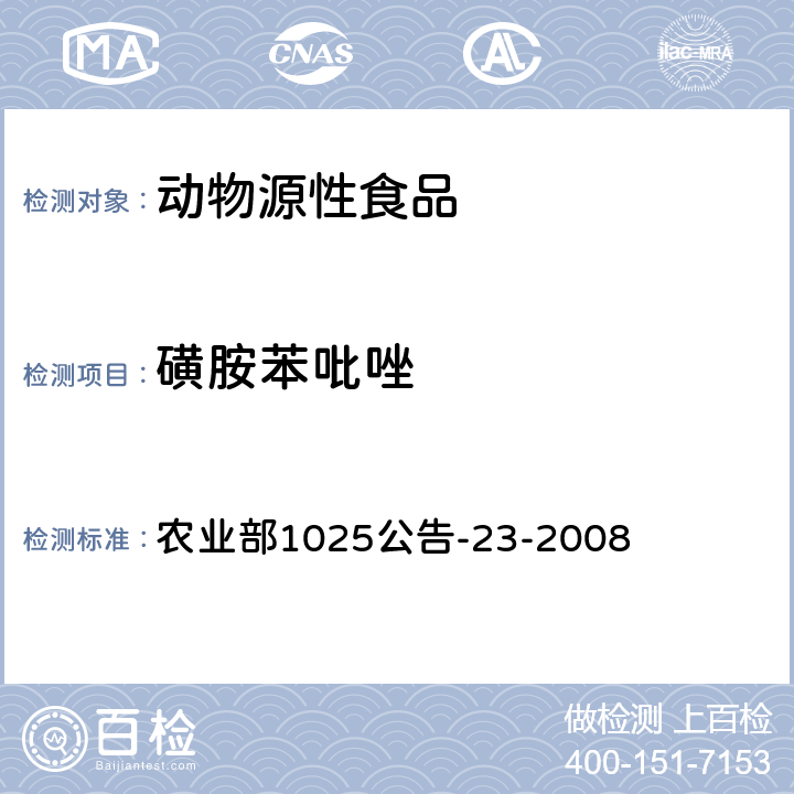 磺胺苯吡唑 动物源性食品中磺胺类药物残留检测 液相色谱-串联质谱法 农业部1025公告-23-2008