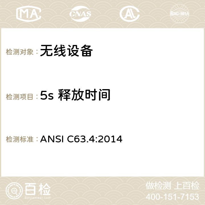 5s 释放时间 无线设备 ANSI C63.4:2014 15.231