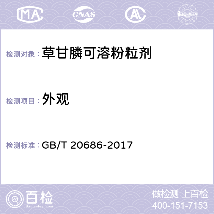 外观 草甘膦可溶粉粒剂 GB/T 20686-2017 3.1