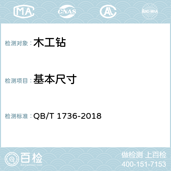 基本尺寸 木工钻 QB/T 1736-2018 5.2
