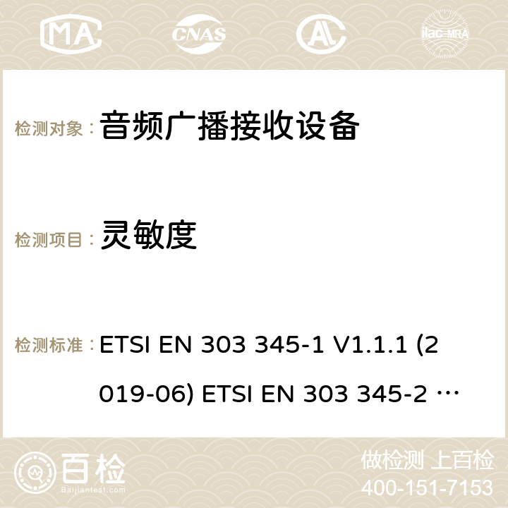 灵敏度 音频广播接收设备;涉及RED导则第3.2章的必要要求 ETSI EN 303 345-1 V1.1.1 (2019-06) ETSI EN 303 345-2 V1.1.1 (2020-02) ETSI EN 303 345-3 V1.1.0 (2019-11) ETSI EN 303 345-4 V1.1.0 (2019-11) ETSI EN 303 345-5 V1.1.1 (2020-02) 5.3.4