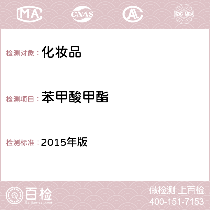 苯甲酸甲酯 化妆品安全技术规范 2015年版 第四章 4.2（国家药监局2021年第17号通告附件2）