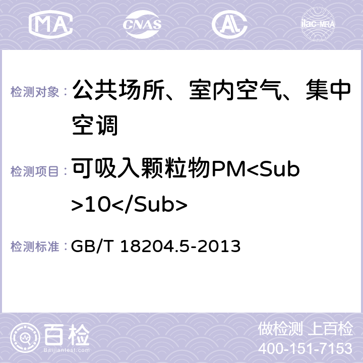 可吸入颗粒物PM<Sub>10</Sub> 公共场所卫生检验方法 第5部分：集中空调通风系统 GB/T 18204.5-2013 5,12.5