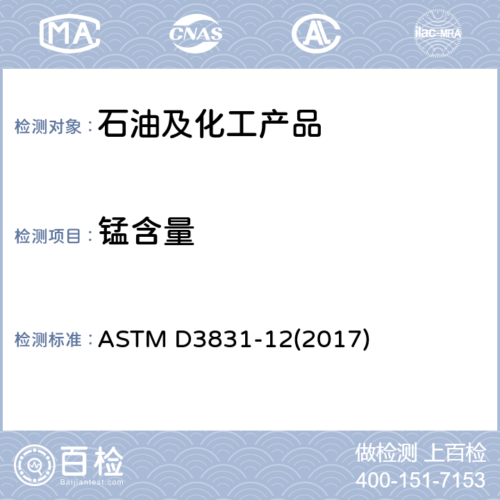 锰含量 用原子吸收光谱法测定汽油中锰含量的标准测试方法 ASTM D3831-12(2017)