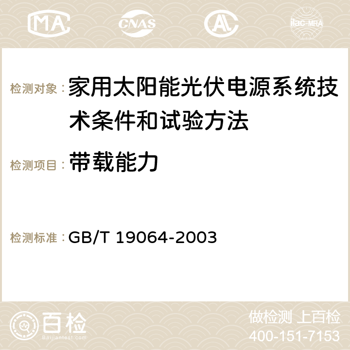 带载能力 家用太阳能光伏电源系统技术条件和试验方法 GB/T 19064-2003 8.5.8