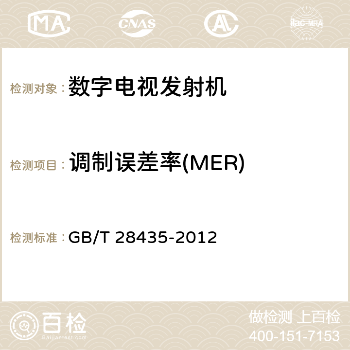 调制误差率(MER) GB/T 28435-2012 地面数字电视广播发射机技术要求和测量方法