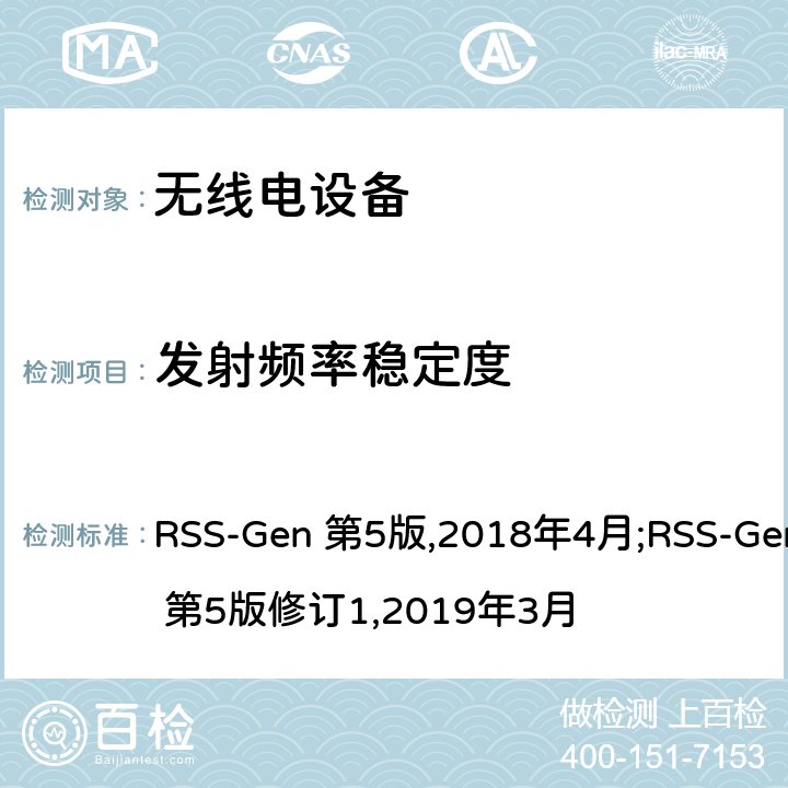 发射频率稳定度 EN 第5版2018 无线电设备通用要求 RSS-Gen 第5版,2018年4月;RSS-Gen 第5版修订1,2019年3月 6.11