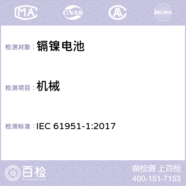 机械 含碱性或其它非酸性电解质的蓄电池和蓄电池组 便携式密封单体蓄电池 第1部分：镉镍电池 IEC 61951-1:2017 8/IEC 61959