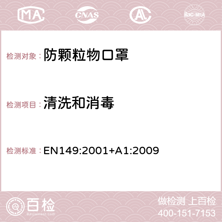 清洗和消毒 呼吸保护装置-保护半面罩过滤防微粒-要求、试验、标记 EN149:2001+A1:2009 8.4 8.5