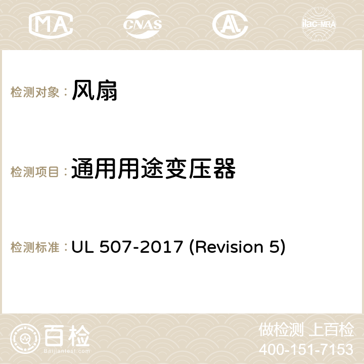 通用用途变压器 UL 507 UL安全标准 风扇 -2017 (Revision 5) 67