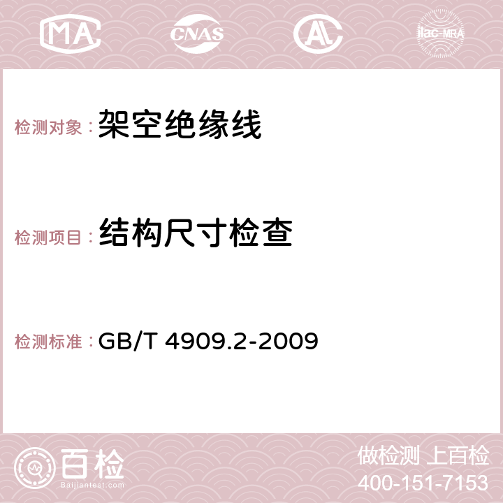 结构尺寸检查 《裸电线试验方法 第2部分：尺寸测量》 GB/T 4909.2-2009 5