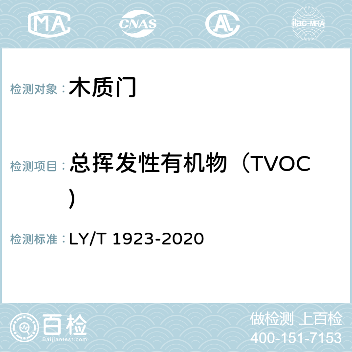总挥发性有机物（TVOC) LY/T 1923-2020 室内木质门