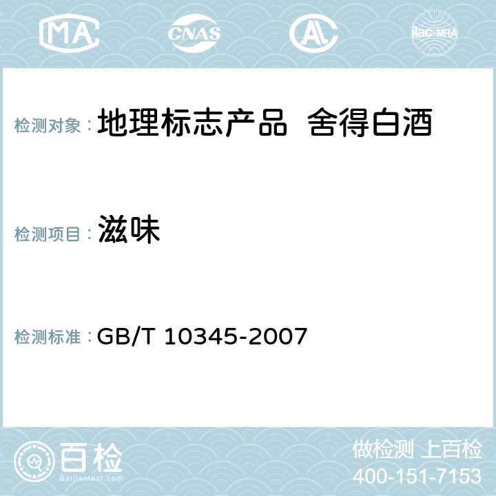滋味 白酒分析方法 GB/T 10345-2007