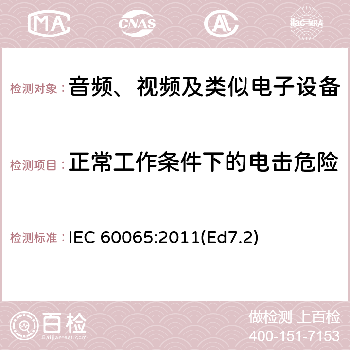 正常工作条件下的电击危险 音频、视频及类似电子设备 安全要求 IEC 60065:2011(Ed7.2) 9