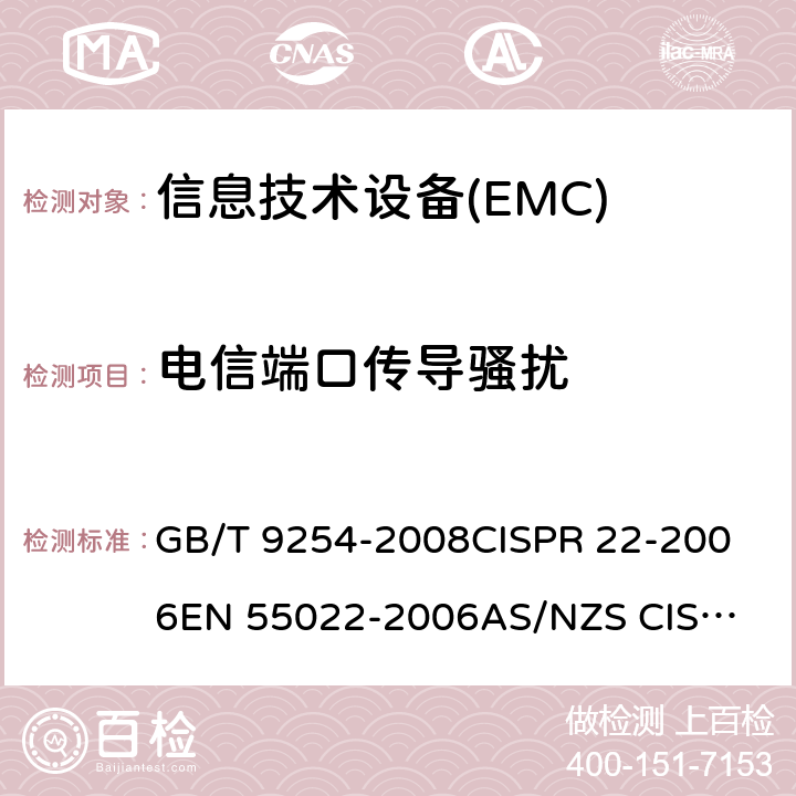 电信端口传导骚扰 信息技术设备的无线 电骚扰限值和测量方法 GB/T 9254-2008
CISPR 22-2006
EN 55022-2006
AS/NZS CISPR 22-2006 
J55022(H22) 9.6