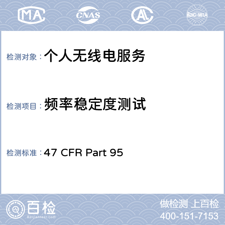 频率稳定度测试 47 CFR PART 95 个人无线电服务 47 CFR Part 95 95.625