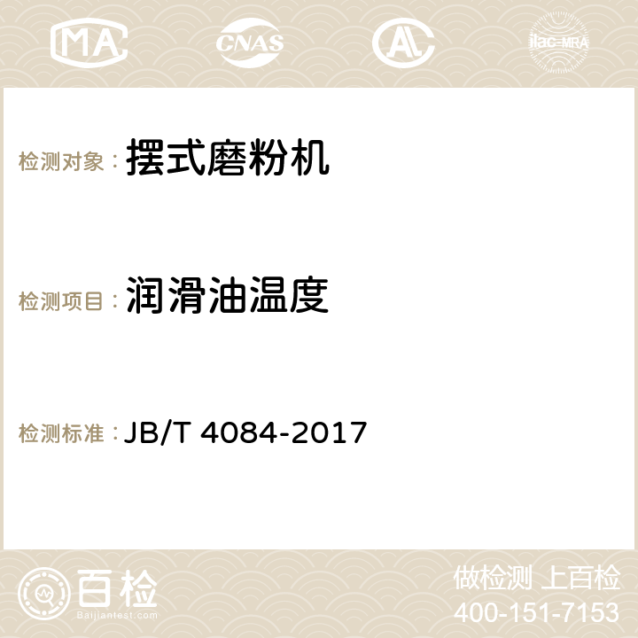 润滑油温度 JB/T 4084-2017 摆式磨粉机