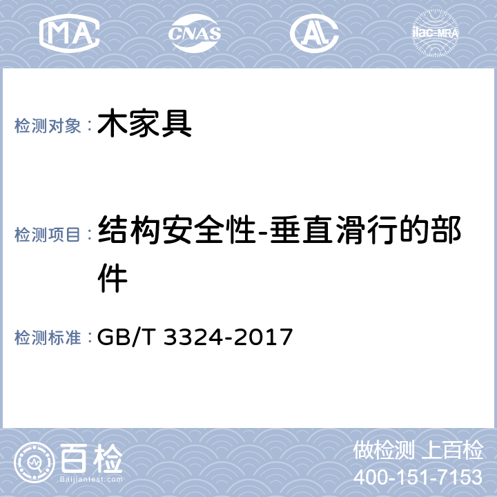 结构安全性-垂直滑行的部件 木家具通用技术条件 GB/T 3324-2017 6.8.3