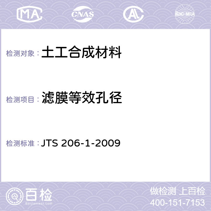 滤膜等效孔径 水运工程塑料排水板应用技术规程 JTS 206-1-2009 附录B