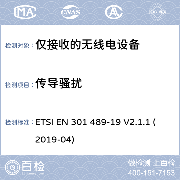 传导骚扰 电磁兼容性（EMC）无线电设备和服务标准;第19部分：仅接收手机的具体条件在1,5 GHz频段工作的地球站（ROMES）提供在RNSS中运行的数据通信和GNSS接收器（ROGNSS）提供定位,导航和定时数据;统一标准涵盖基本要求指令2014/53 / EU第3.1（b）条 ETSI EN 301 489-19 V2.1.1 (2019-04) 参考标准 ETSI EN 301 489-1 V2.1.1 (2017-02) 8.3 , 8.4 章节