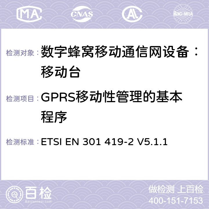 GPRS移动性管理的基本程序 全球移动通信系统(GSM);高速电路转换数据 (HSCSD) 多信道移动台附属要求(GSM 13.34) ETSI EN 301 419-2 V5.1.1 ETSI EN 301 419-2 V5.1.1