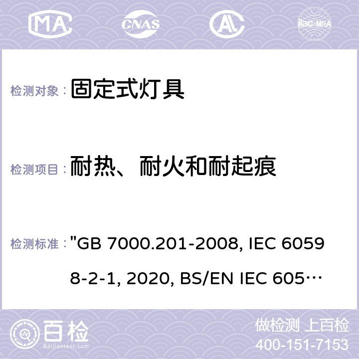 耐热、耐火和耐起痕 灯具 第2-1部分：特殊要求 固定式通用灯具 "GB 7000.201-2008, IEC 60598-2-1:2020, BS/EN IEC 60598-2-1:2021, BS/EN 60598-2-1:1989, AS/NZS 60598.2.1:2014/Amdt 2:2019, AS/NZS 60598.2.1:2014/Amdt 1:2016, JIS C 8105-2-1:2017 " 16