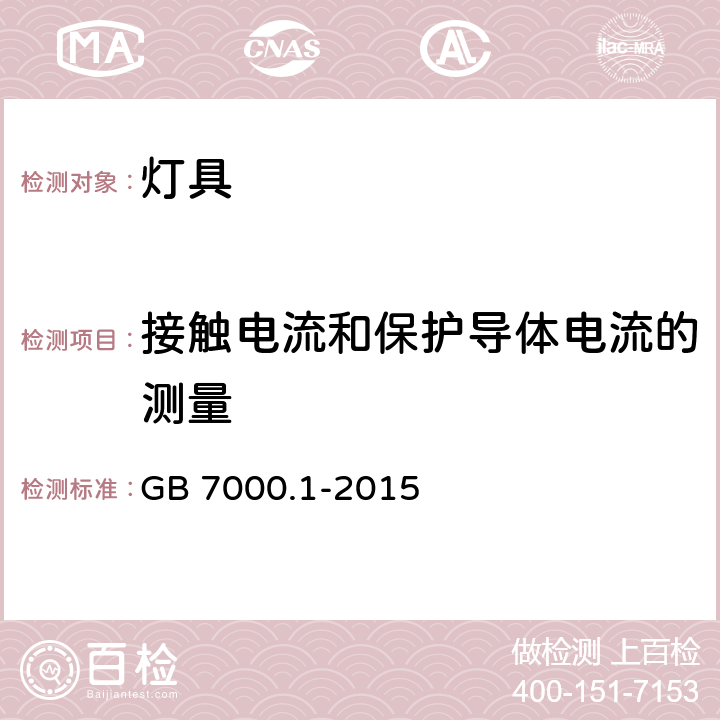 接触电流和保护导体电流的测量 灯具 第1部分:一般要求与试验 GB 7000.1-2015 附录G