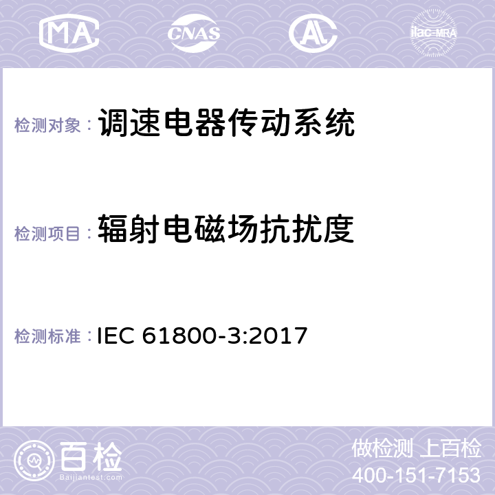 辐射电磁场抗扰度 调速电气传动系统第3部分：电磁兼容性要求及其特定的试验方法 IEC 61800-3:2017 5