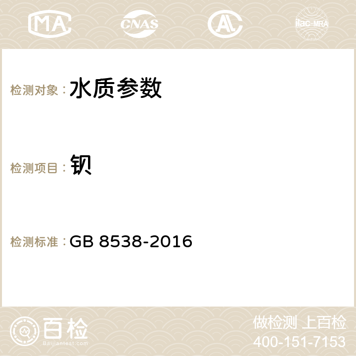 鋇 飲用天然礦泉水檢驗方法 GB 8538-2016 11電感耦合等離子體質譜法
