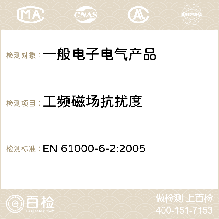 工频磁场抗扰度 电磁兼容 通用标准 工业环境中的抗扰度试验 EN 61000-6-2:2005 表1/1.1