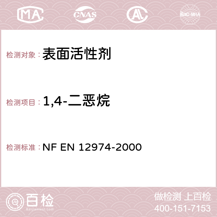 1,4-二恶烷 表面活性剂.用GLC/液上分析法测定烷基乙氧硫制品中1,4-二恶烷含量 NF EN 12974-2000 NF EN 12974-200