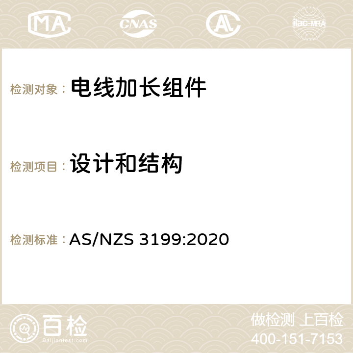 设计和结构 电线加长组件 AS/NZS 3199:2020 5