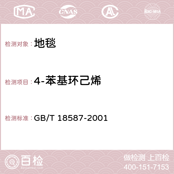 4-苯基环己烯 室内装饰装修材料 地毯、地毯衬垫及地毯胶粘剂有害物质释放限量 GB/T 18587-2001 附录A