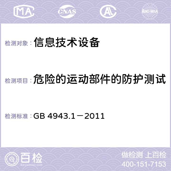 危险的运动部件的防护测试 信息技术设备的安全 第1部分:通用要求 GB 4943.1－2011 4.4