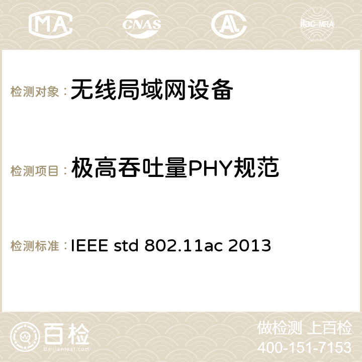 极高吞吐量PHY规范 信息技术-系统间远程通信和信息交换 局域网和城域网 特定要求 第11部分 无线局域网媒体访问控制和物理层规范 第四修正案：6GHz以下频段超高吞吐量增强操作 IEEE std 802.11ac 2013 22