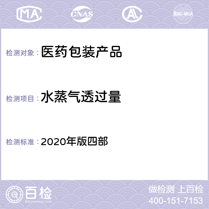 水蒸气透过量 中国药典 2020年版四部 4010