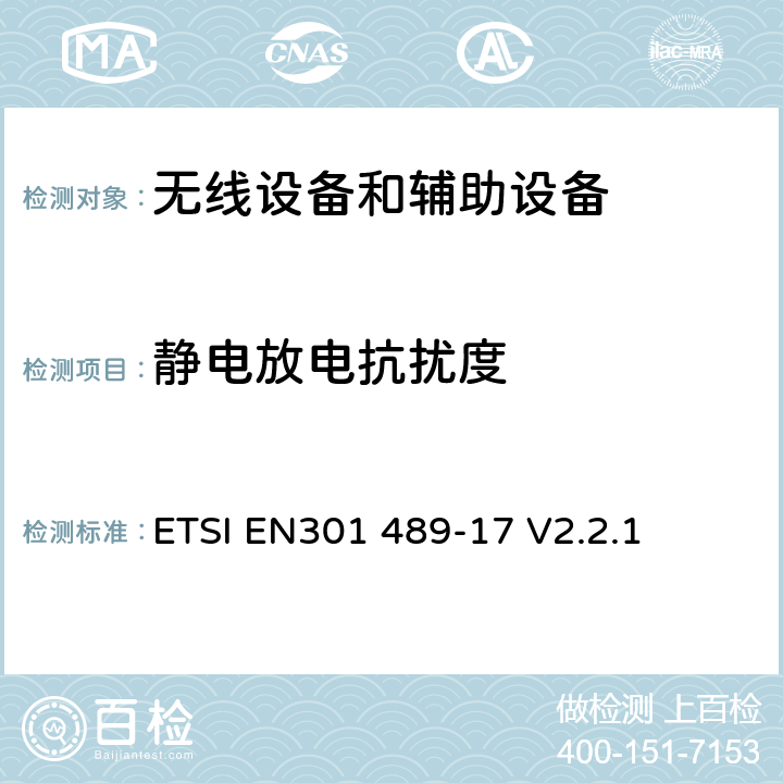 静电放电抗扰度 射频产品电磁兼容标准 第17部分宽带数字传输系统特定条件要求 ETSI EN301 489-17 V2.2.1 7.2