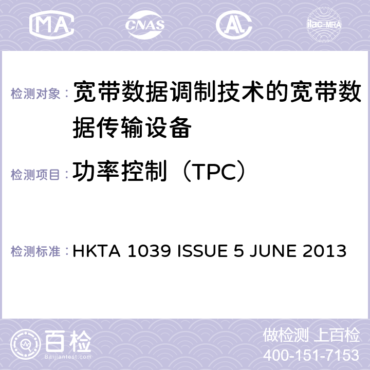 功率控制（TPC） 無線電設備和系統 - 短距離設備 - 限值和測量方法 HKTA 1039 ISSUE 5 JUNE 2013