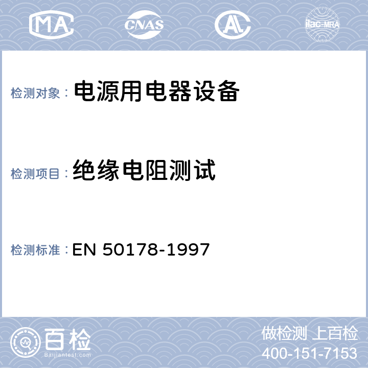 绝缘电阻测试 EN 50178 电源用电器设备安装要求 -1997 9.4.5.4