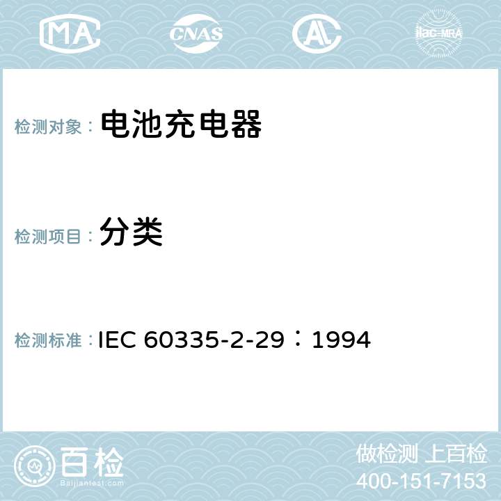 分类 IEC 60335-2-29-2002+Amd 1-2004+Amd 2-2009 家用和类似用途电器的安全 第2-29部分:电池充电器的特殊要求