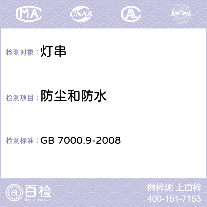 防尘和防水 灯具 第2-20部分:特殊要求 灯串 GB 7000.9-2008 13