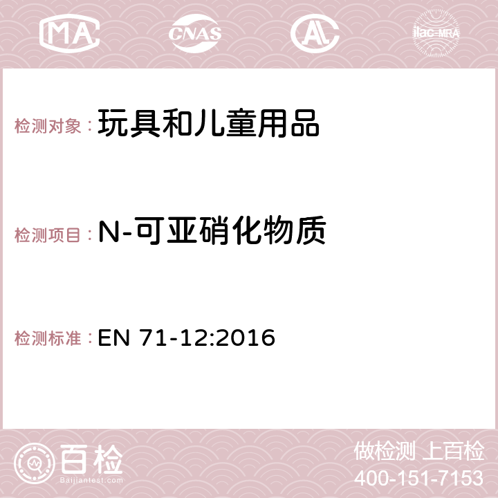 N-可亚硝化物质 EN 71-12:2016 玩具安全 第12部分:N-亚硝胺和 