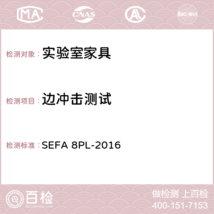 边冲击测试 科技设备及家具协会-层压塑料材料实验室级橱柜、层板和桌子 SEFA 8PL-2016 8.8边冲击测试