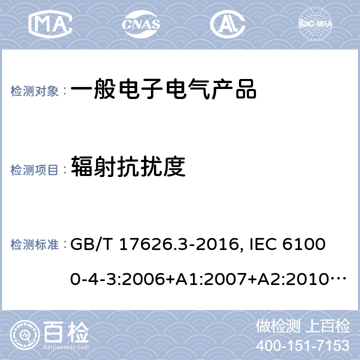 辐射抗扰度 电磁兼容 试验和测量技术 射频电磁场辐射抗扰度试验 GB/T 17626.3-2016, IEC 61000-4-3:2006+A1:2007+A2:2010, EN 61000-4-3:2006/A2:2010