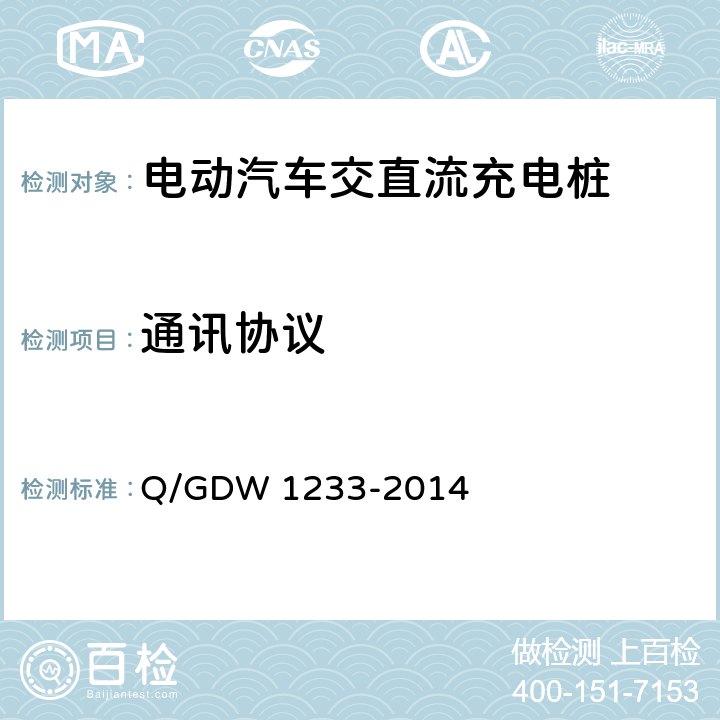 通讯协议 电动汽车非车载充电机通用要求 Q/GDW 1233-2014 6.14