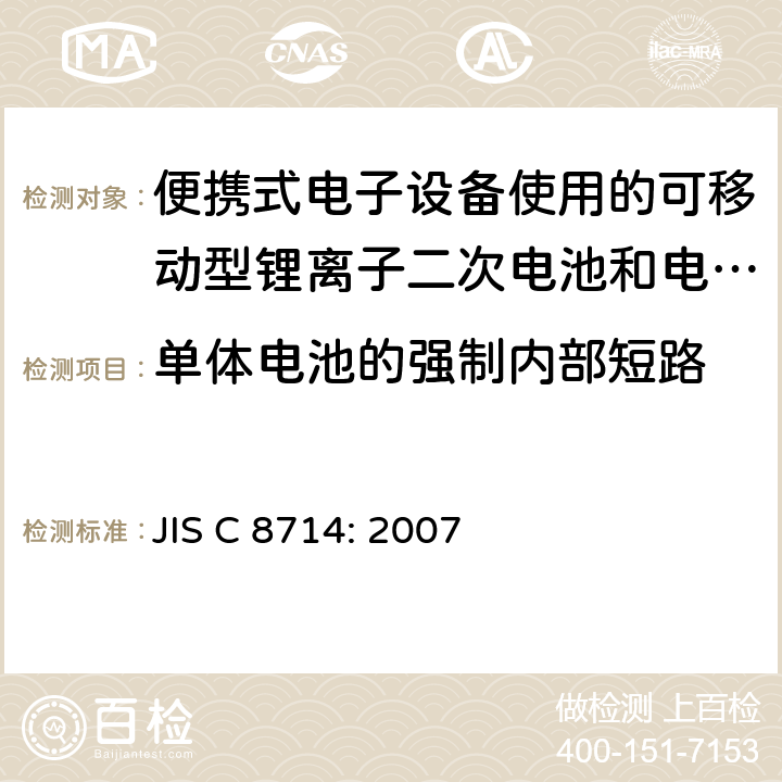 单体电池的强制内部短路 便携式电子设备使用的可移动型锂离子二次电池和电池组的安全试验 JIS C 8714: 2007 5.5